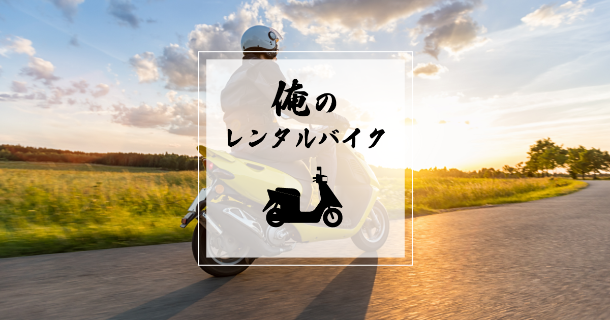 俺のレンタルバイク - 俺のレンタルバイクは、 低価格で安心して移動できる手段を求める方が行き着く 特別なレンタルバイク・リースバイク店です。